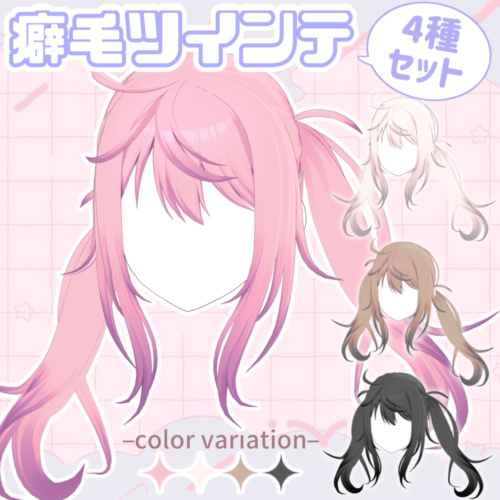 【VRoid正式版】癖毛ツインテ【ヘアプリセット】