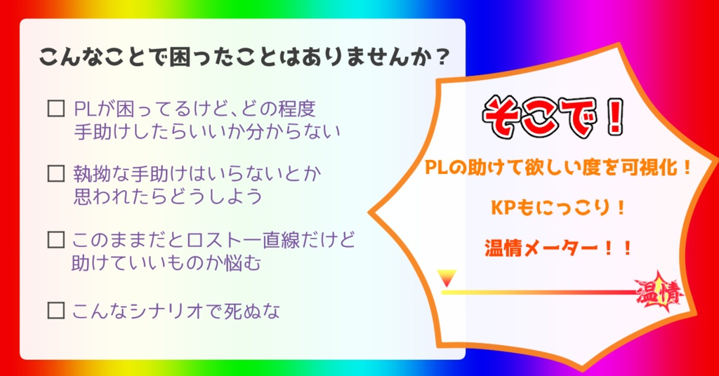 【無料おまけあり】温情メーター