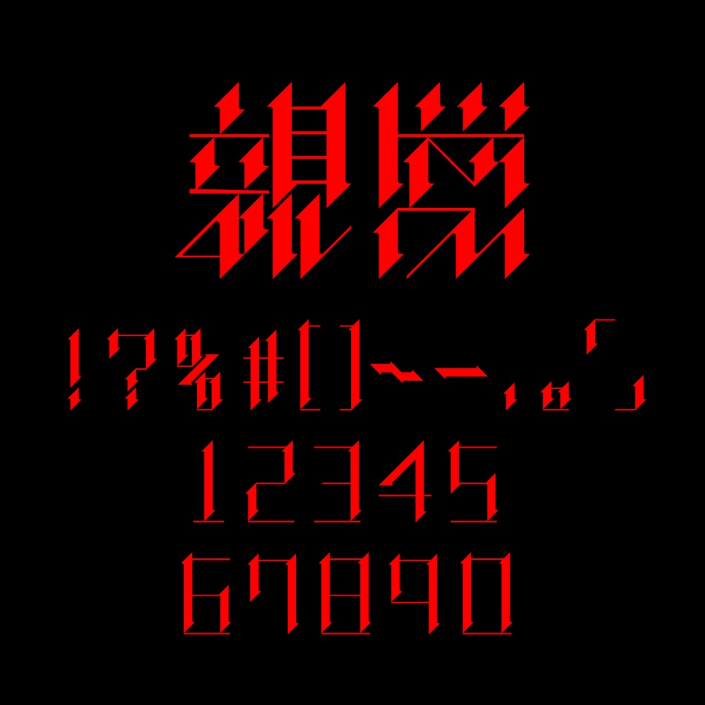 【フリーフォント】親愛なるあなたへ