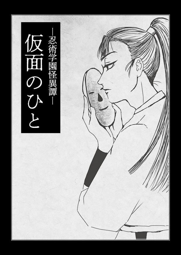 忍術学園怪異譚　仮面のひと