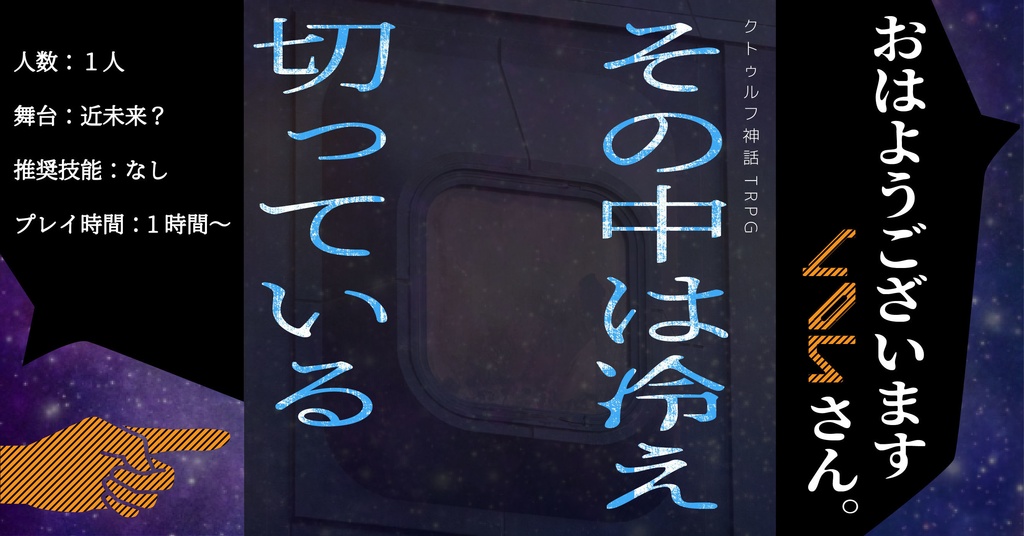 クトゥルフ神話TRPGシナリオ その中は冷え切っている‐PDF