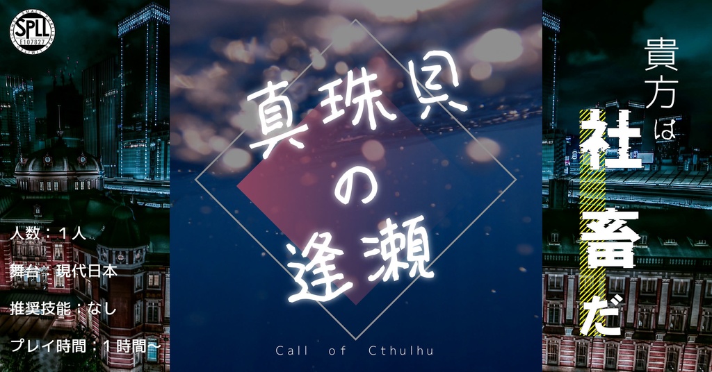 無料版 クトゥルフ神話TRPGシナリオ 真珠貝の逢瀬‐PDF SPLL:E107827