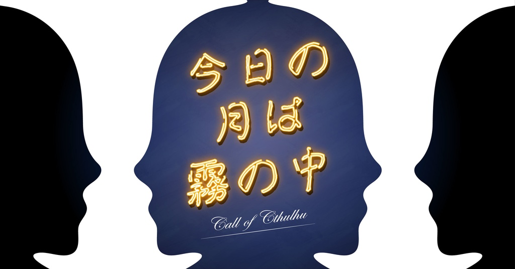無料版 クトゥルフ神話TRPG今日の月は霧の中‐PDF