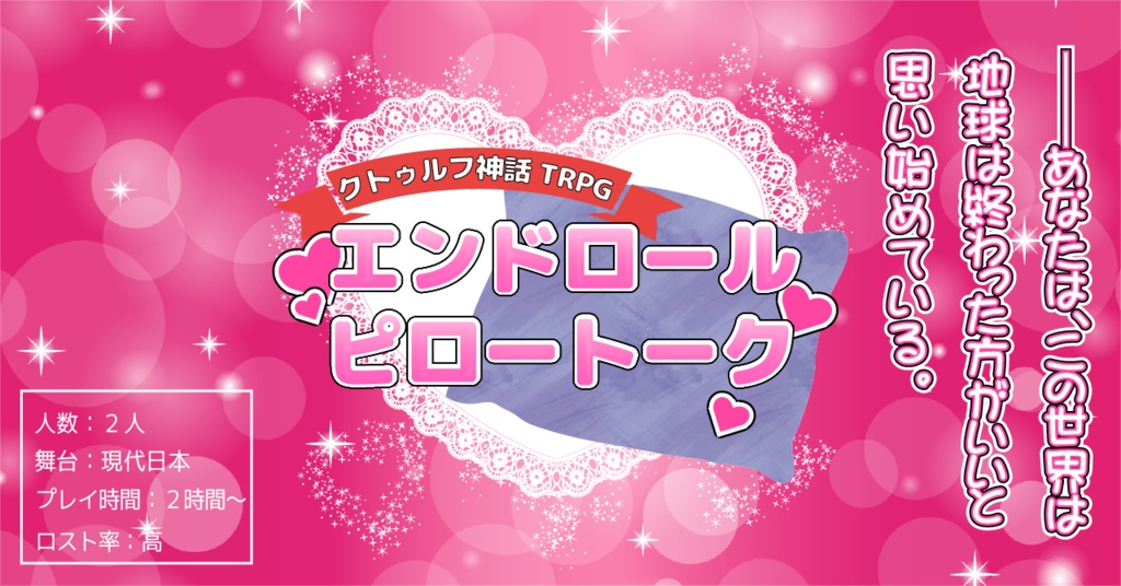 無料版 クトゥルフ神話TRPGエンドロールピロートーク‐PDF