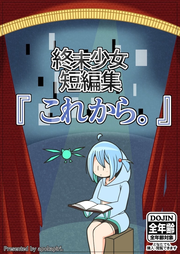 終末短編集『これから。』