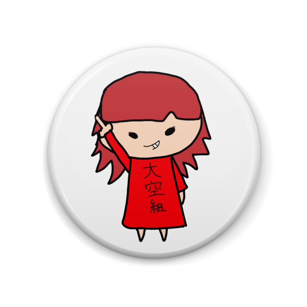 大空組缶バッチ