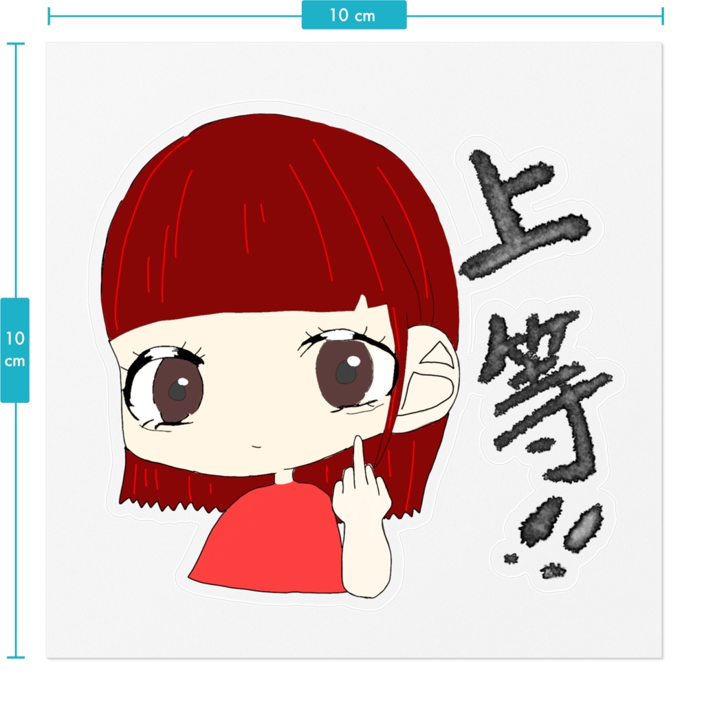 上等ステッカー