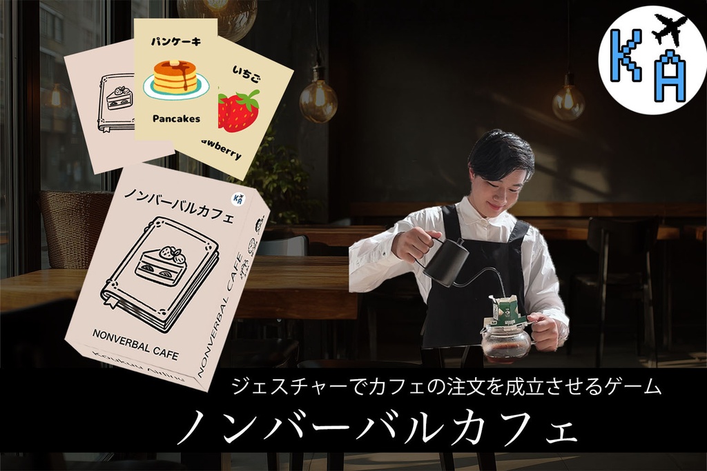 ノンバーバルカフェ