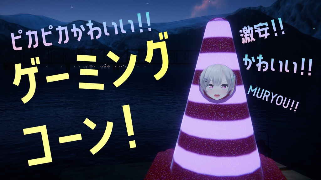 【VRC】無料ダウンロード可!かわいい三角コーン衣装