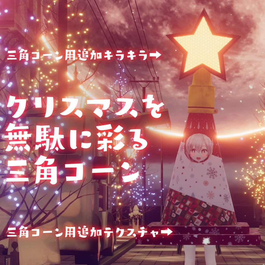 【VRC】無料ダウンロード可!かわいい三角コーン衣装