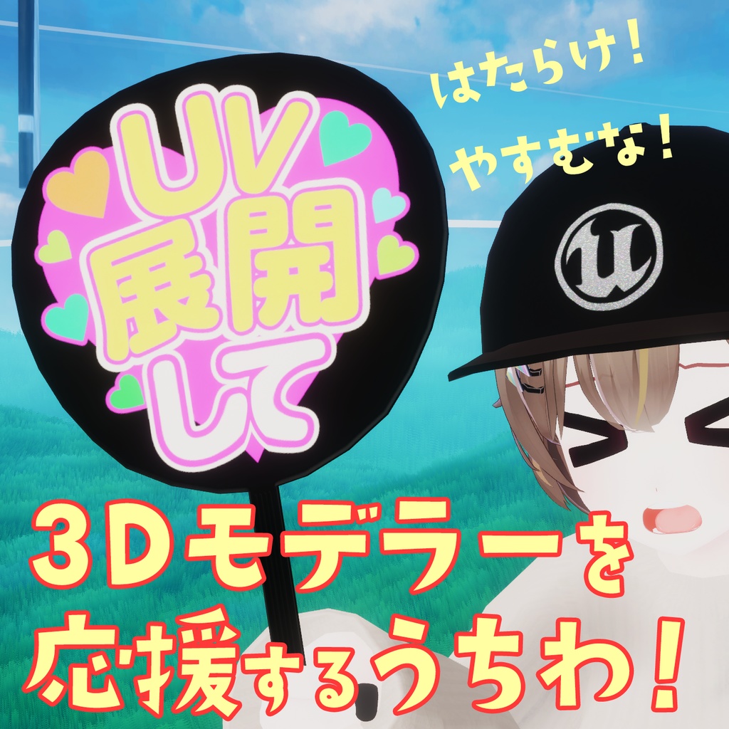 【VRC】無料ダウンロード可！3Dモデラーを応援するうちわ！