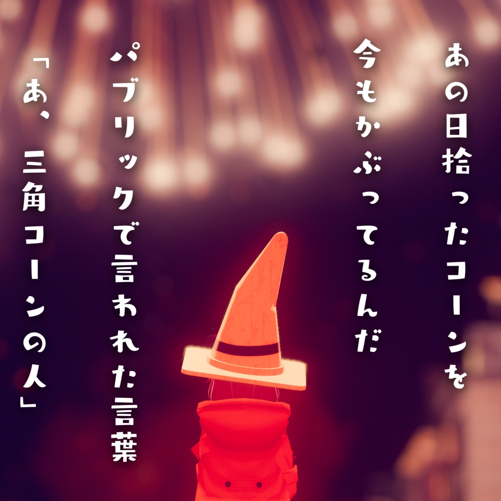 【VRC】無料すぎる!かわいい三角コーン帽子