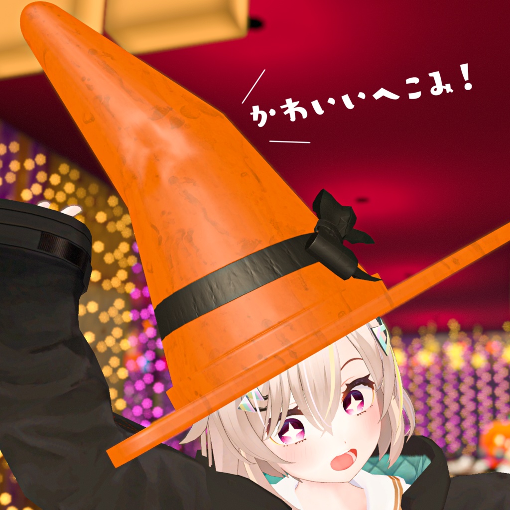 【VRC】無料すぎる!かわいい三角コーン帽子