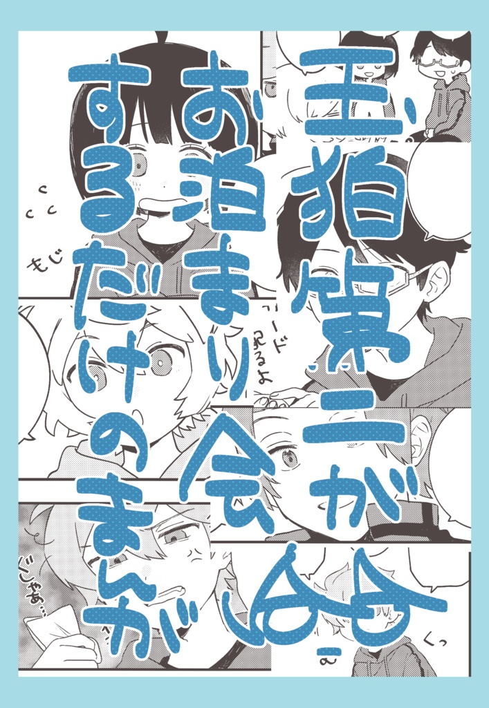 玉狛第二はお泊まり会をします/A5/16p