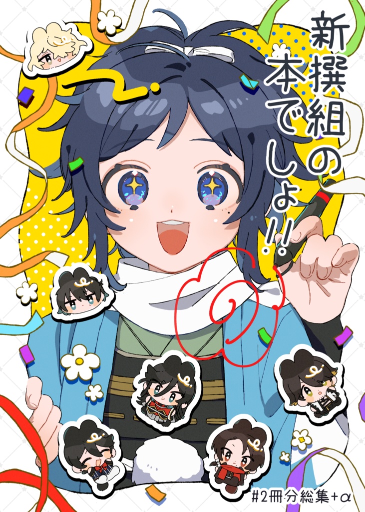新撰組の本でしょ!!(A5/50p)
