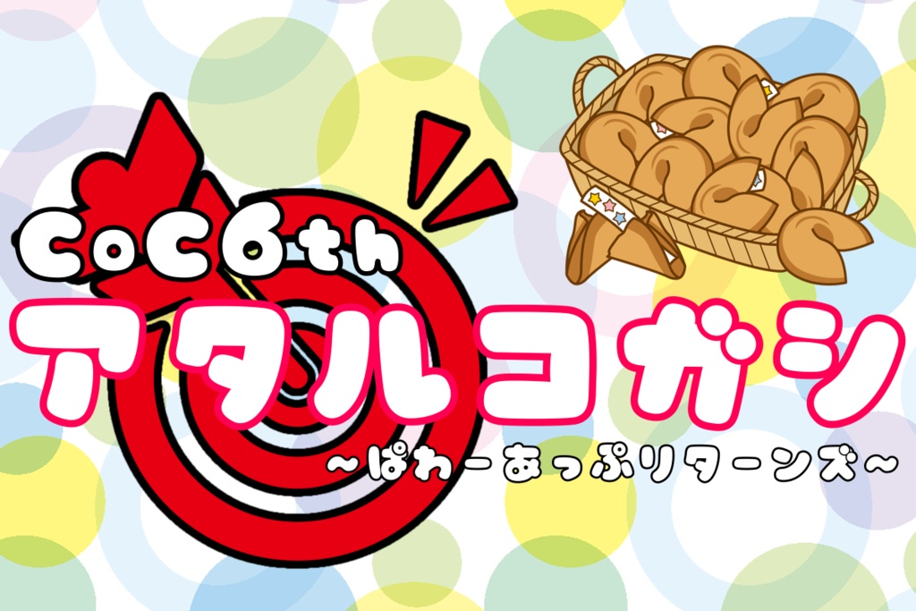 CoC6版非公式シナリオ『アタルコガシ』～ぱわーあっぷリターンズ～