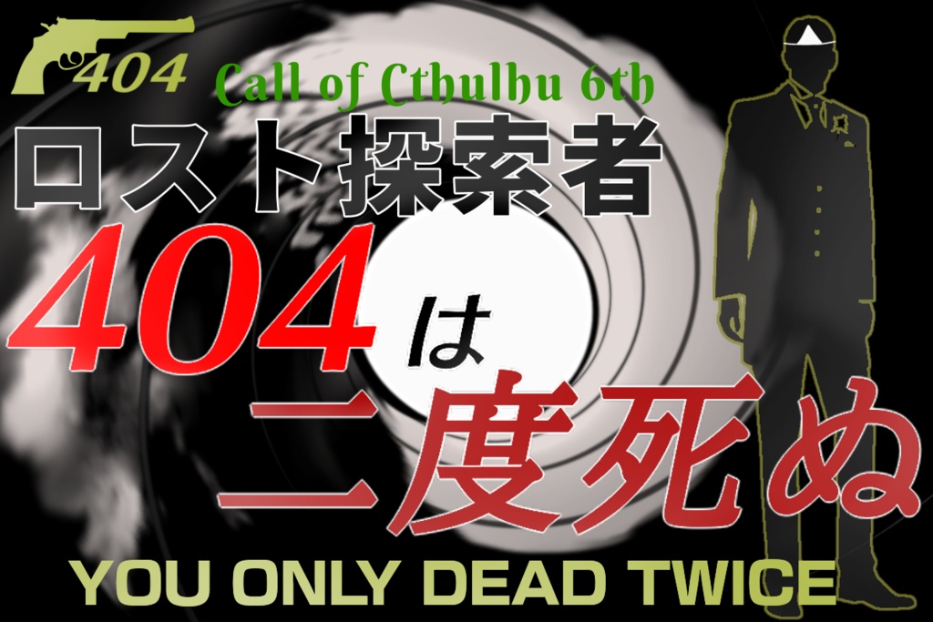 ⚠現在準備中⚠　CoC6版非公式シナリオ『ロスト探索者は二度死ぬ』
