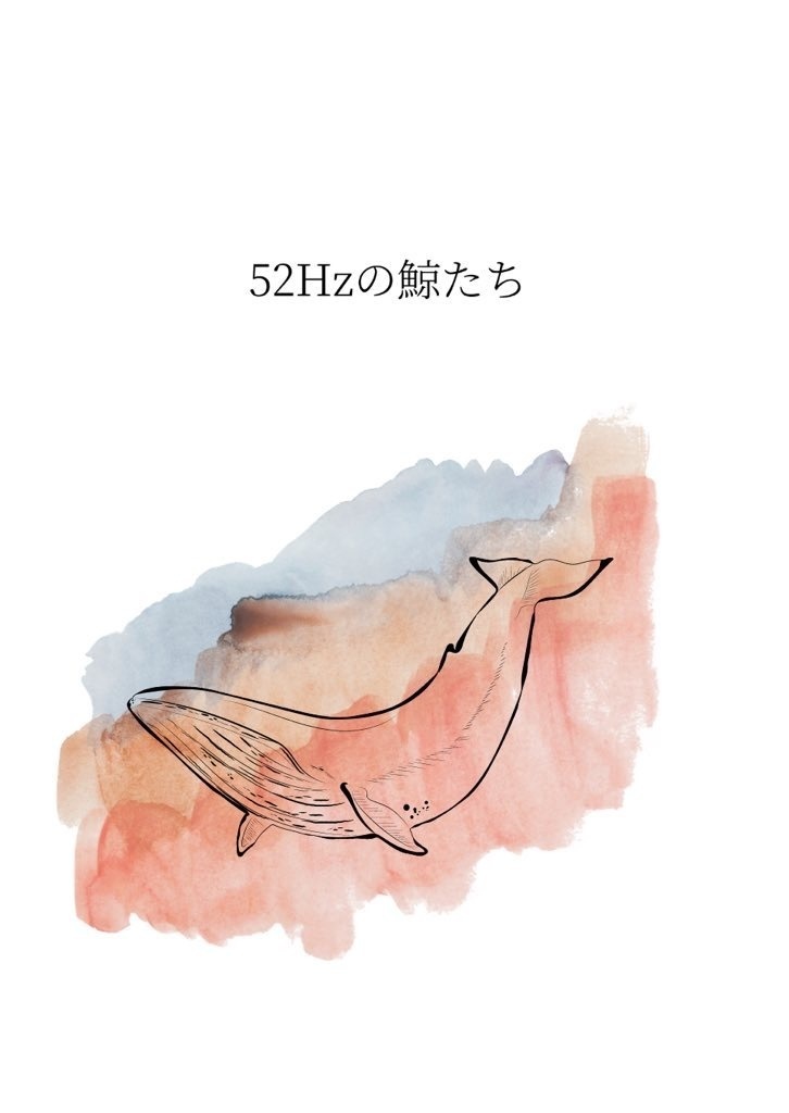 52Hzの鯨たち