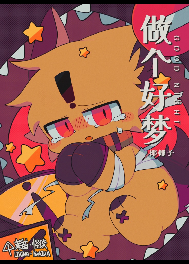 【Reset-Living Kwaidan】Good Night（PDF）