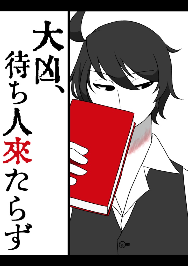 『大凶、待ち人来たらず』