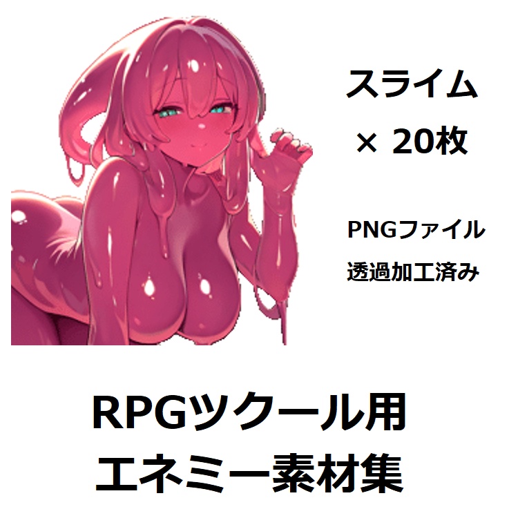 ＲＰＧツクール用エネミー素材：スライム20体セット