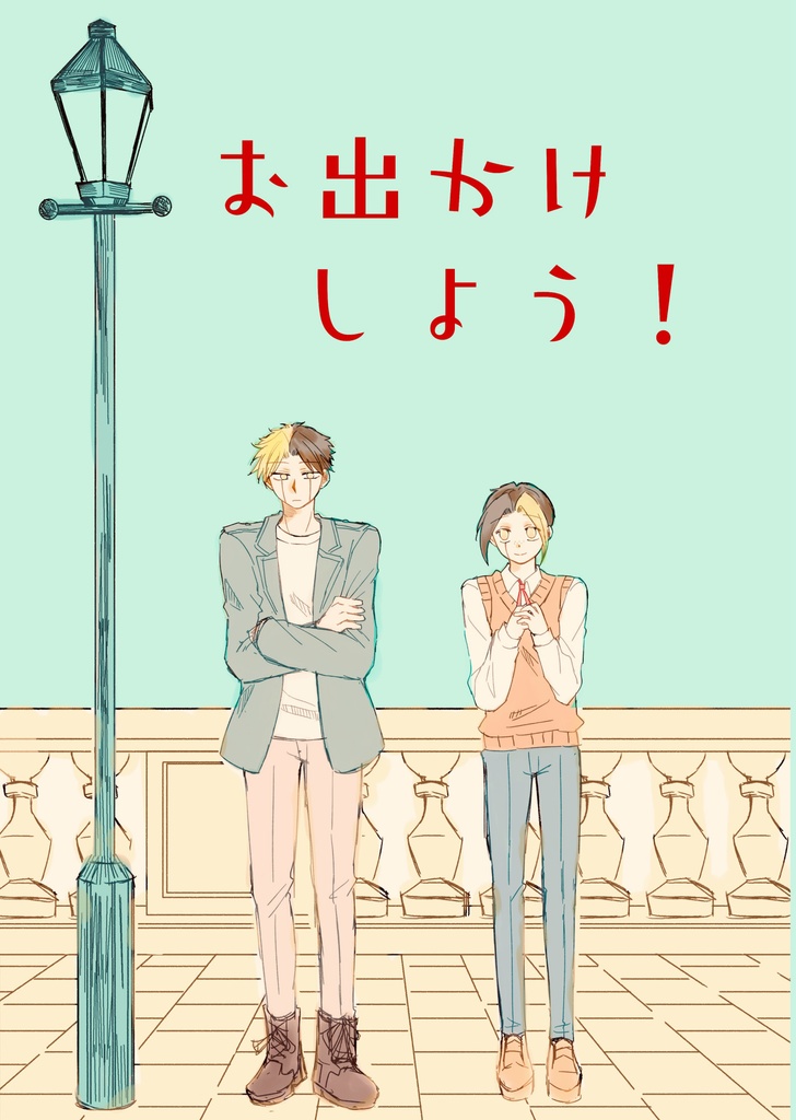 お出かけしよう！
