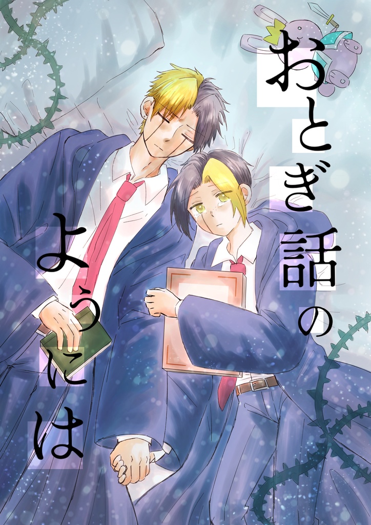 おとぎ話のようには　前編