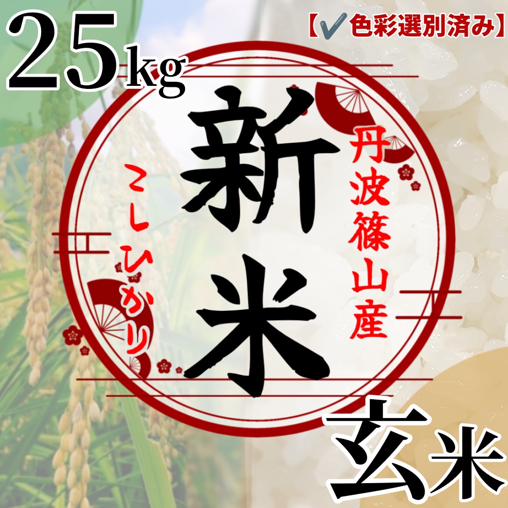 【色選済み✔️玄米25kg】丹波篠山産こしひかり