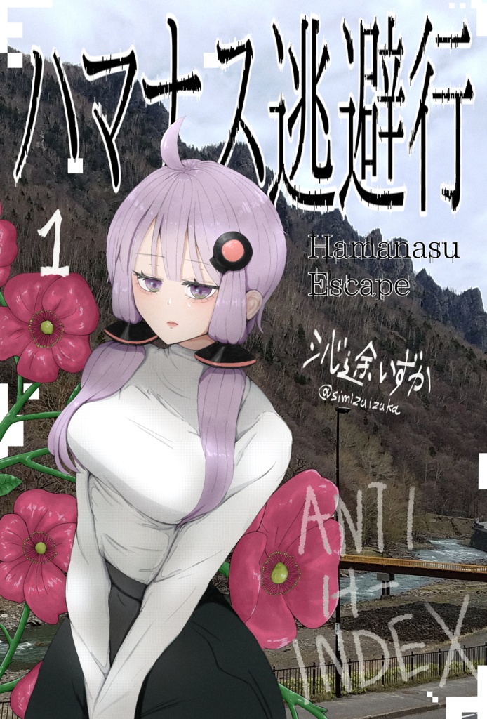 ハマナス逃避行 1 「マスターの召命」