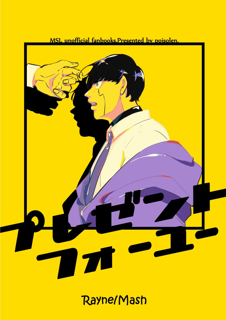 プレゼントフォーユー（レイマシュ）