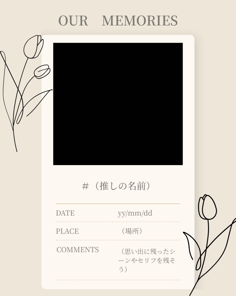 OUR MEMORIES - みんなの推しver.(推し活記録テンプレート)|mellow OSHI vol.1