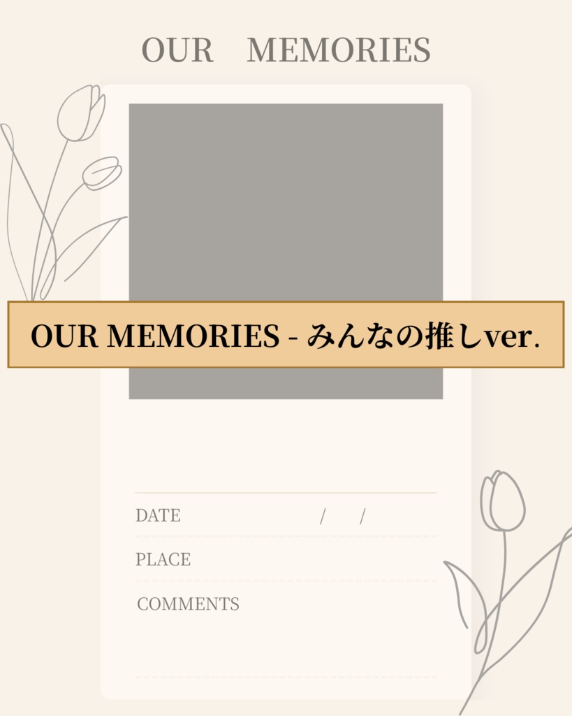 OUR MEMORIES - みんなの推しver.(推し活記録テンプレート)|mellow OSHI vol.1