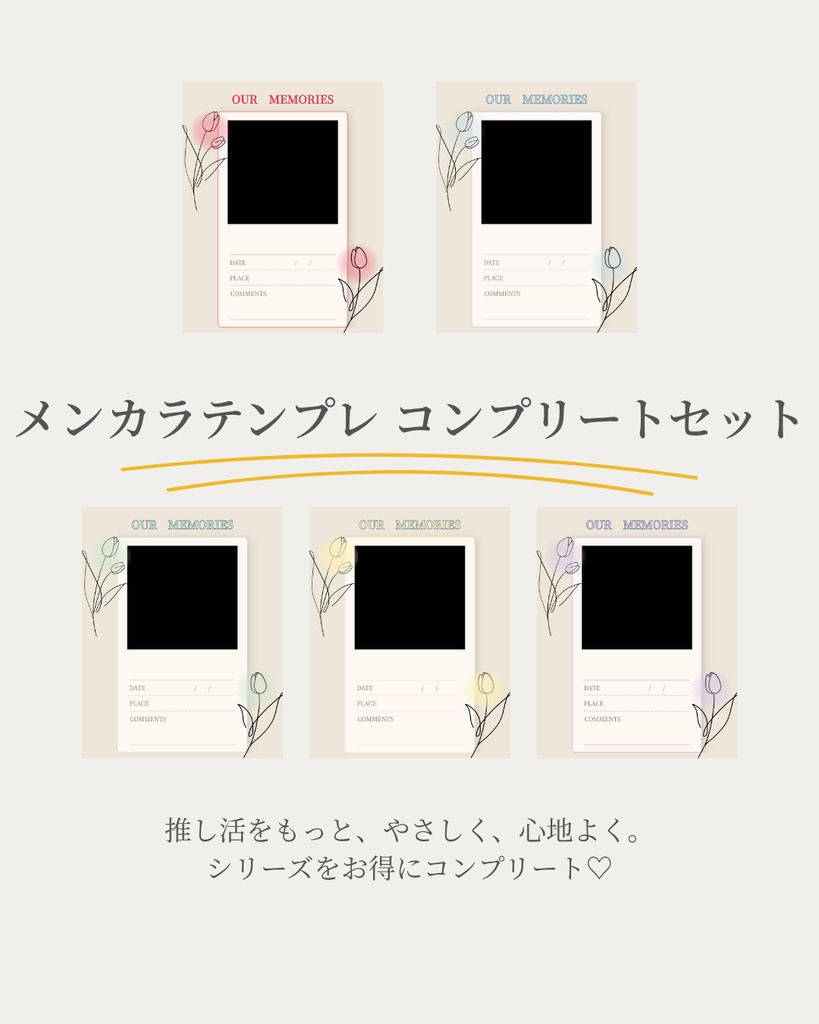 OUR MEMORIES - 5color complete set.(推し活記録テンプレート)|mellow OSHI vol.1 メンカラシリーズ