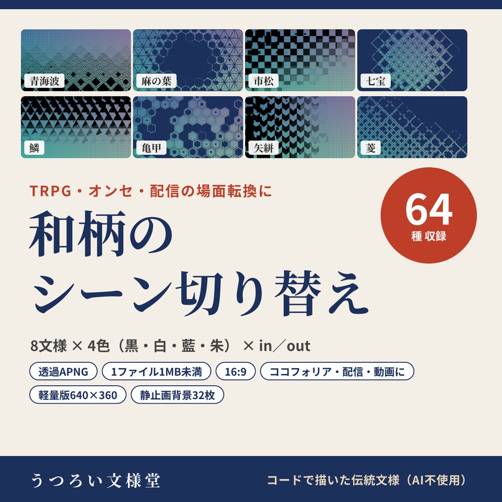 和柄のシーン切り替えAPNG 64種｜8文様×4色・軽量版と背景つき【無料版あり】ココフォリア・TRPG