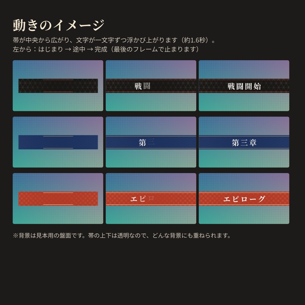 和柄の場面タイトル帯APNG 64種|導入・第一章〜終幕・休憩中など16タイトル×3色+無地の帯【無料版あり】ココフォリア・TRPG