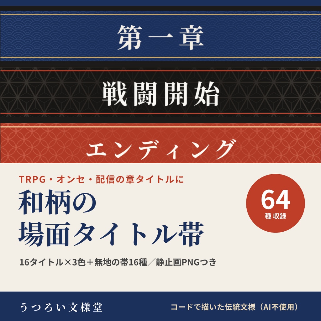 和柄の場面タイトル帯APNG 64種｜導入・第一章〜終幕・休憩中など16タイトル×3色＋無地の帯【無料版あり】ココフォリア・TRPG