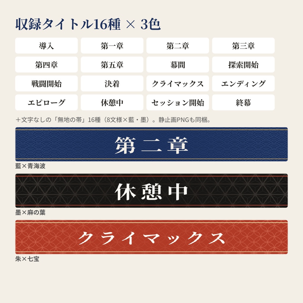 和柄の場面タイトル帯APNG 64種|導入・第一章〜終幕・休憩中など16タイトル×3色+無地の帯【無料版あり】ココフォリア・TRPG