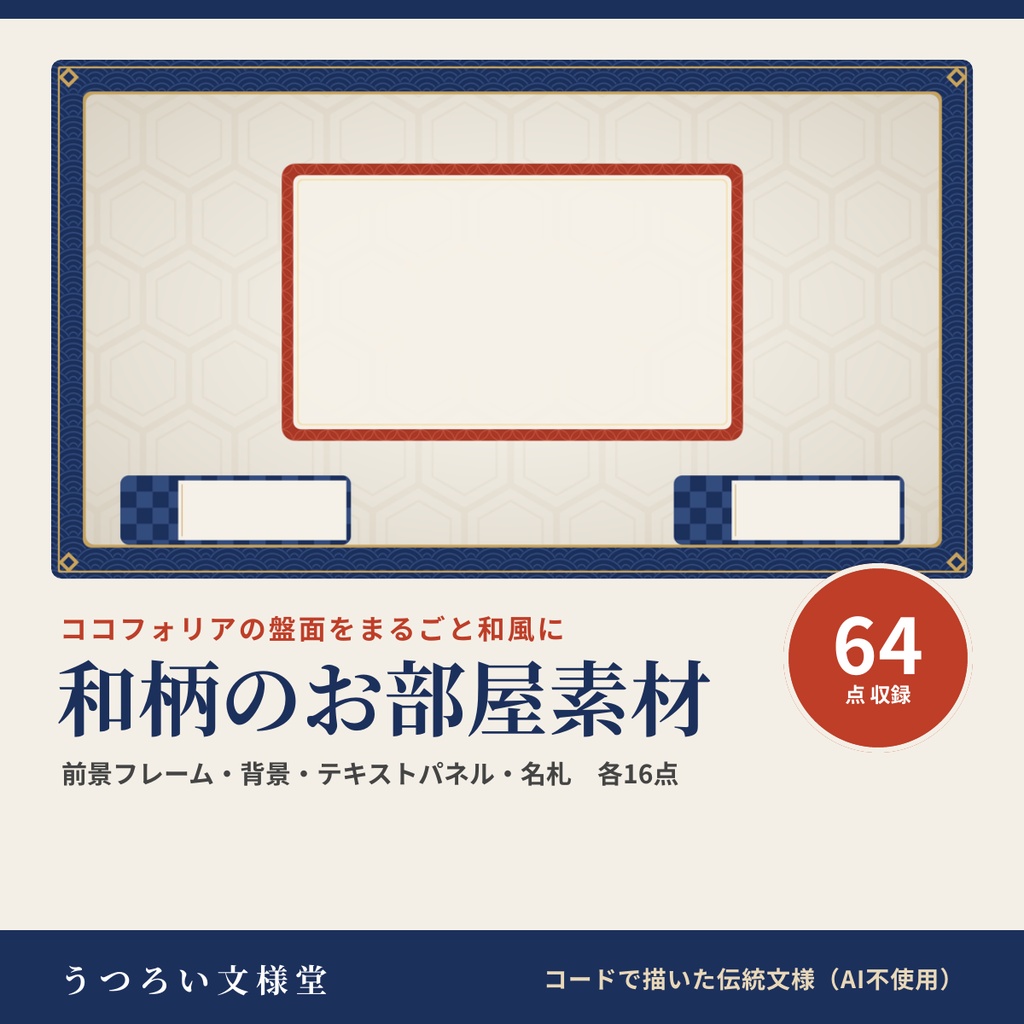 和柄のお部屋素材 64点|背景・前景フレーム・テキストパネル・名札 各16種【無料版あり】ココフォリア・TRPG