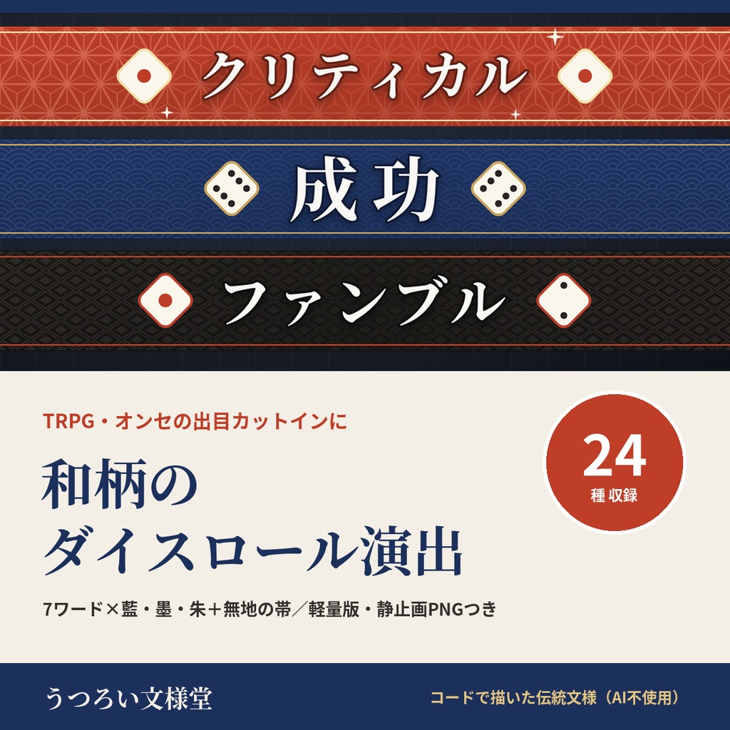 和柄のダイスロール演出APNG 24種｜成功・失敗・クリティカル・ファンブル等の出目カットイン【無料版あり】ココフォリア・TRPG