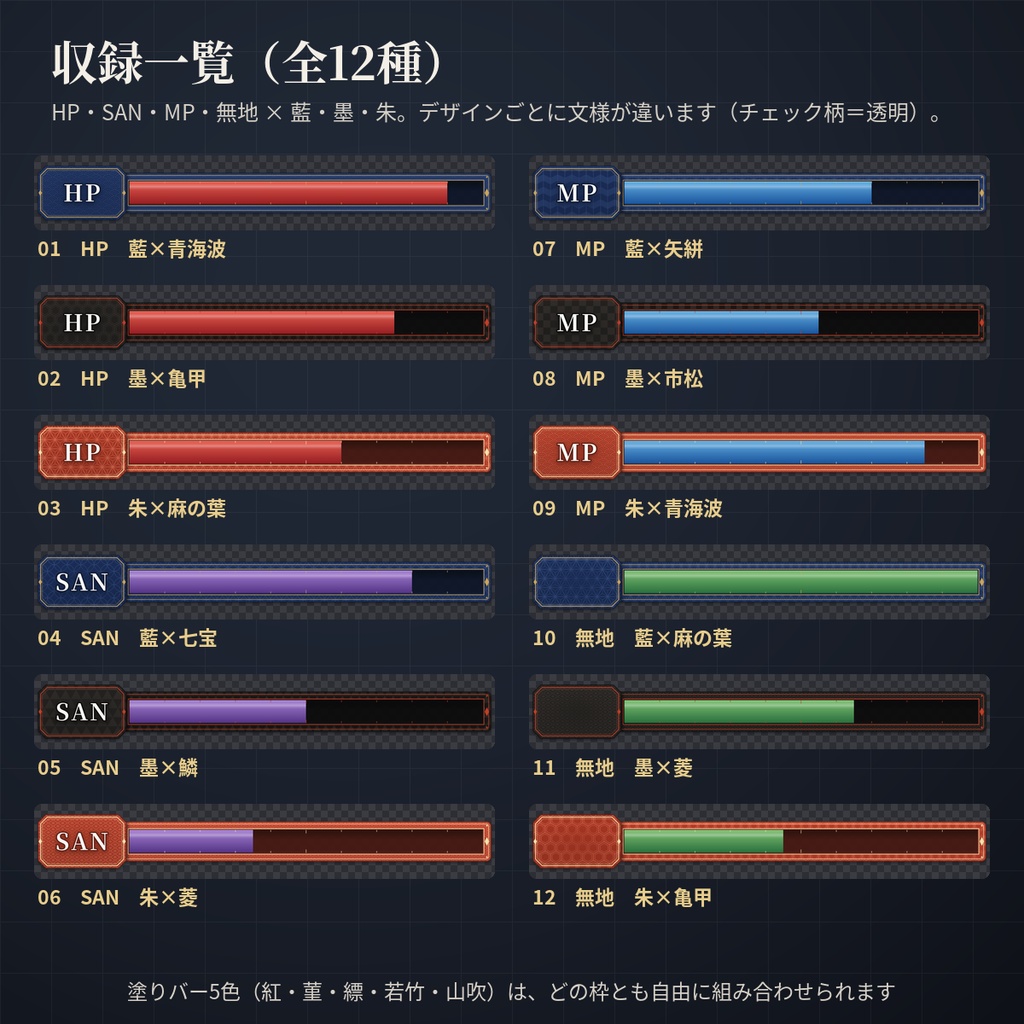 和柄のHP・SANゲージ枠PNG 12種|体力・正気度・MPのステータスバー素材【無料版あり】ココフォリア・TRPG・配信