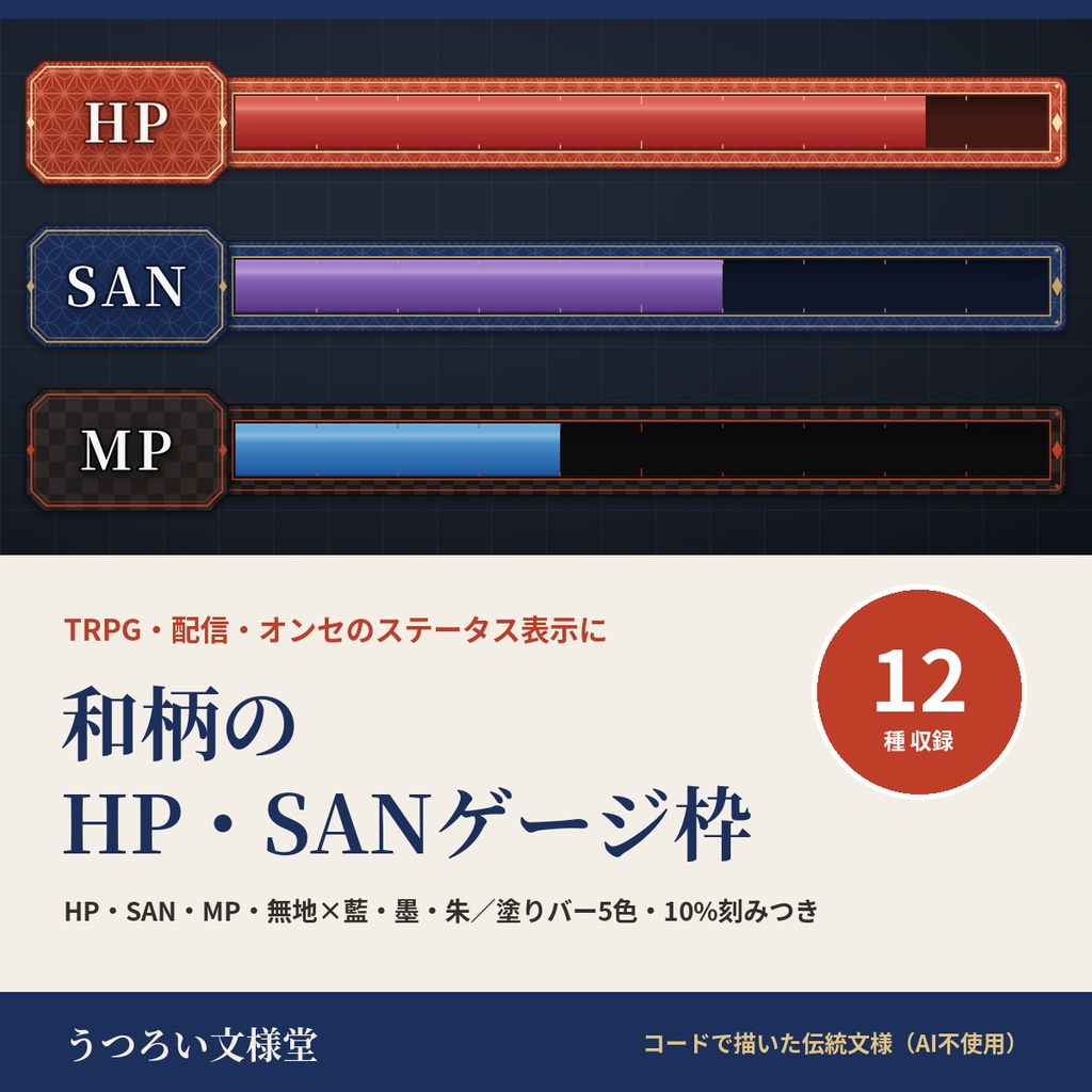和柄のHP・SANゲージ枠PNG 12種|体力・正気度・MPのステータスバー素材【無料版あり】ココフォリア・TRPG・配信