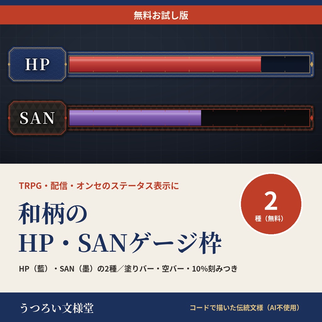 和柄のHP・SANゲージ枠PNG 12種|体力・正気度・MPのステータスバー素材【無料版あり】ココフォリア・TRPG・配信