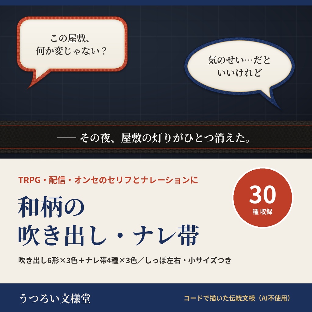 和柄の吹き出し・ナレ帯PNG 30種|セリフ・ナレーション・字幕用の透過素材【無料版あり】ココフォリア・TRPG・配信