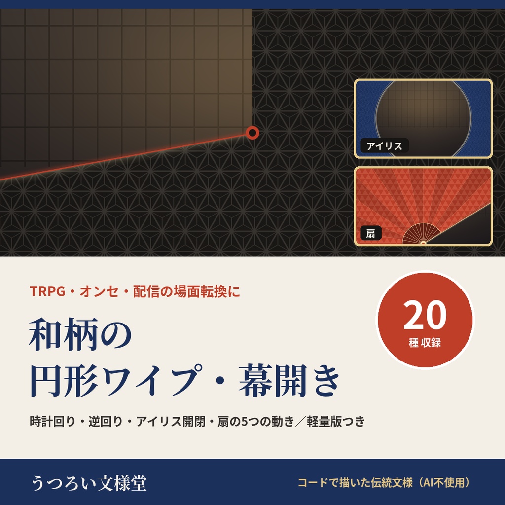 和柄の円形ワイプ・幕開きAPNG 20種｜時計回り・アイリス・扇 シーン切り替え【無料版あり】ココフォリア・TRPG