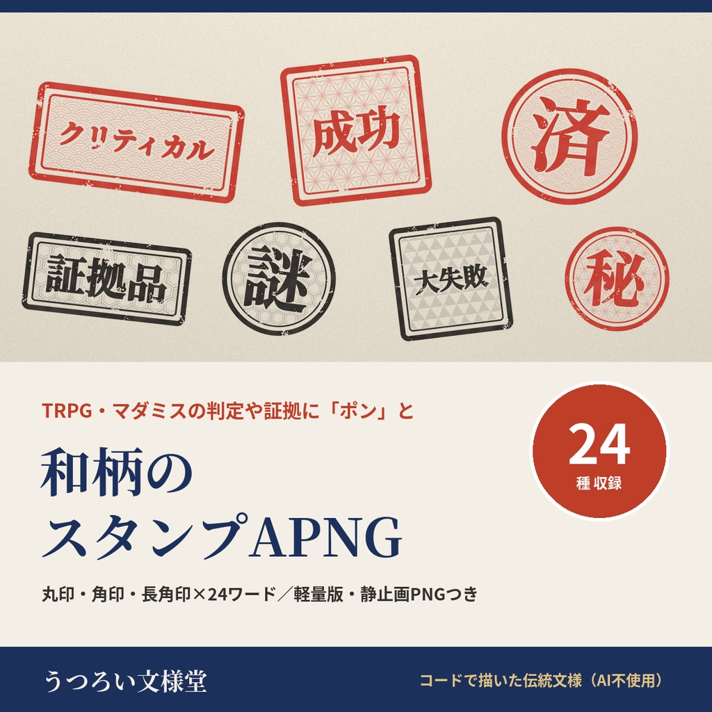 和柄スタンプAPNG 24種|成功・失敗・クリティカル・済・秘・発見 はんこ演出【無料版あり】ココフォリア・TRPG・マダミス