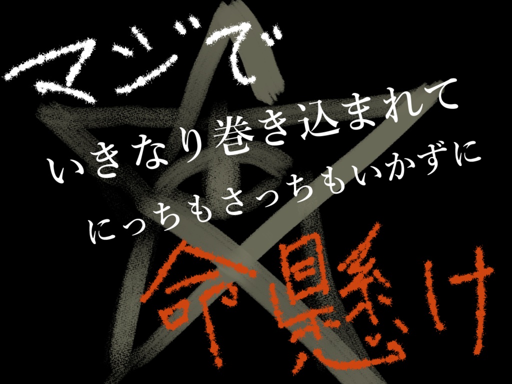 【CoC6版】『マジでいきなり巻き込まれてにっちもさっちもいかずに命懸けなんですが?』 SPLL:E119552