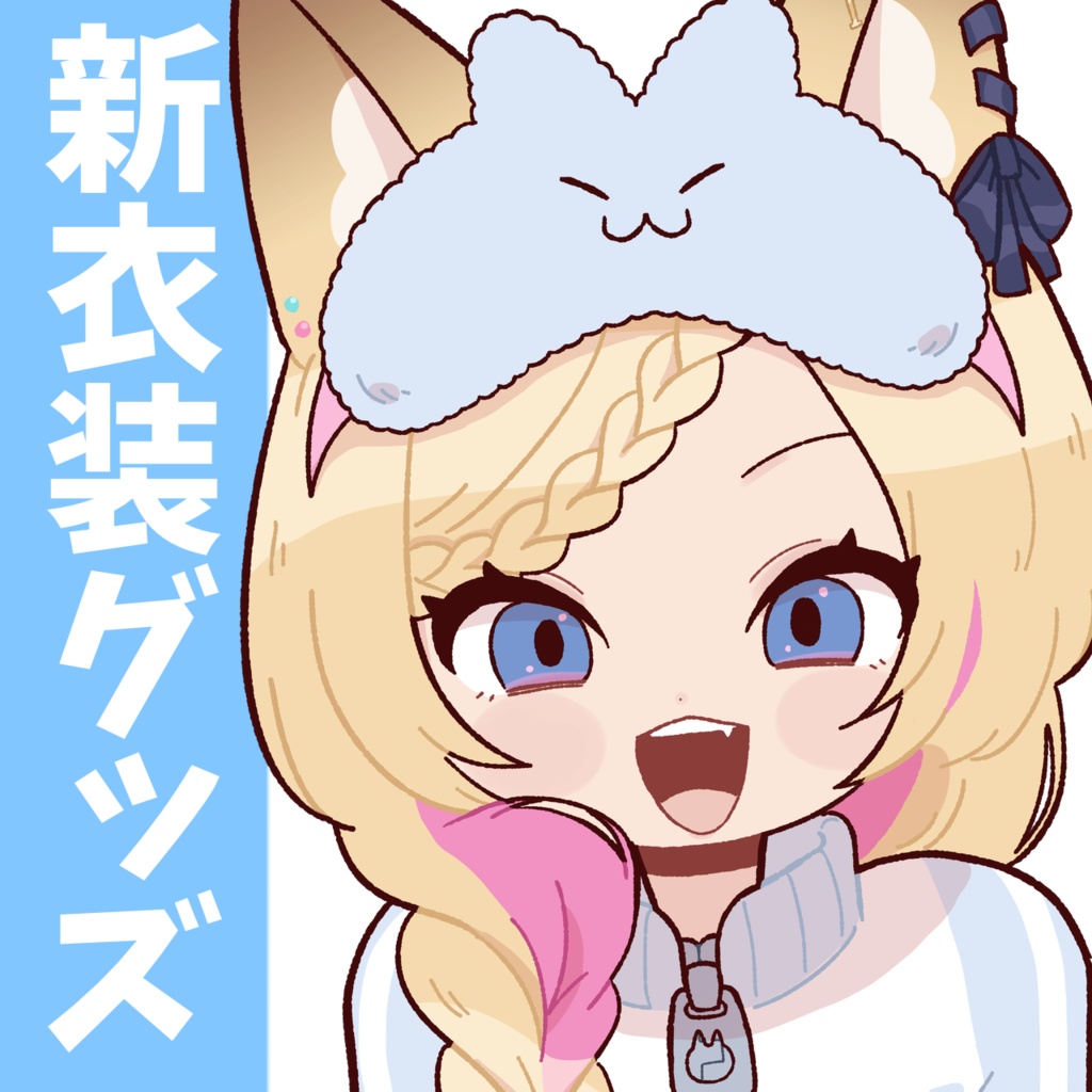 新衣装&新グッズ