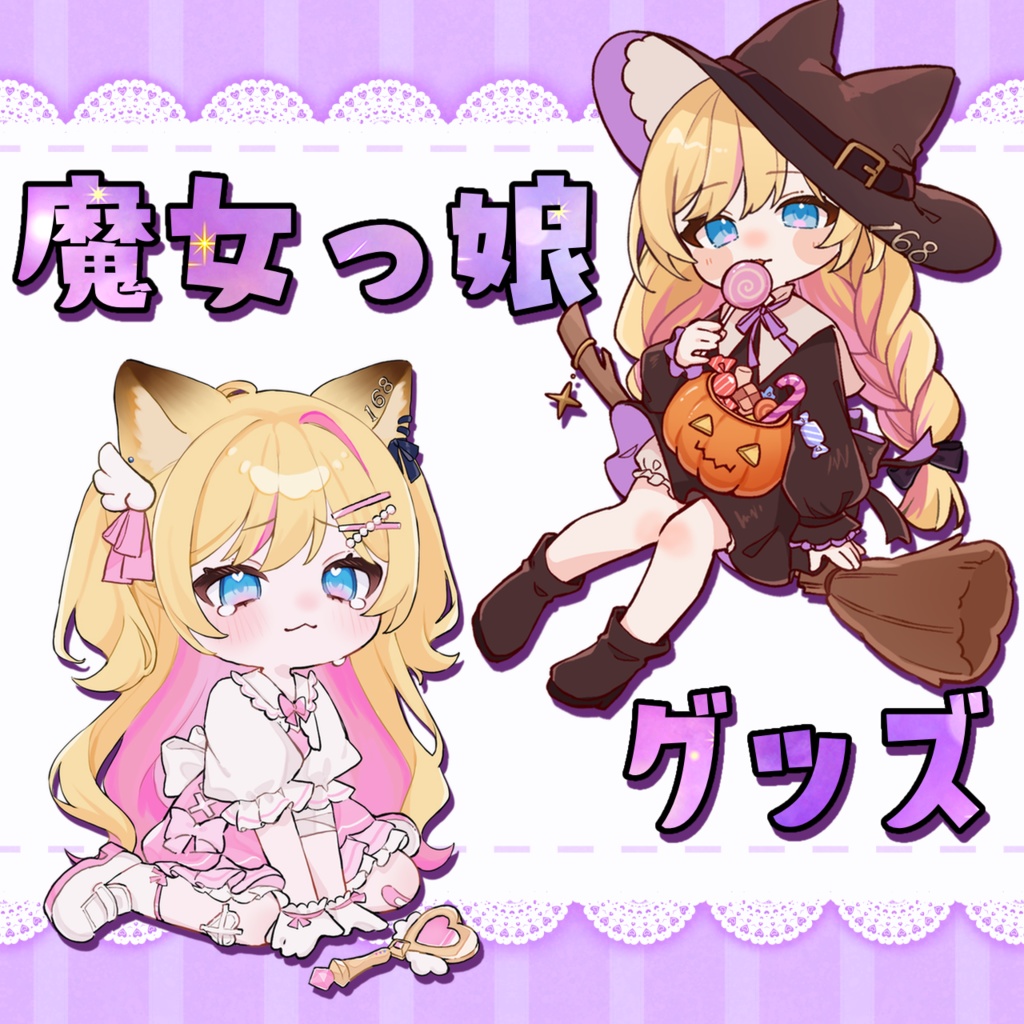 【New】魔女っ娘グッズ