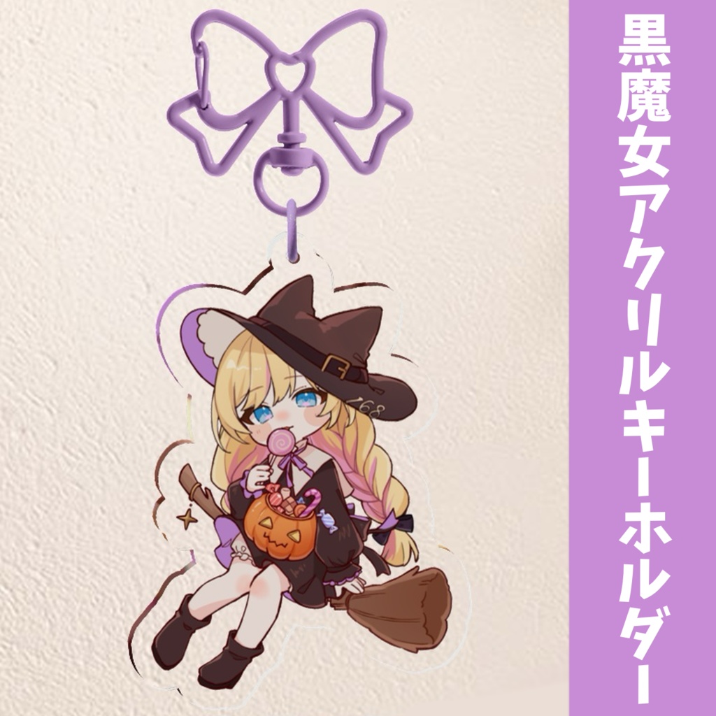 【New】魔女っ娘グッズ