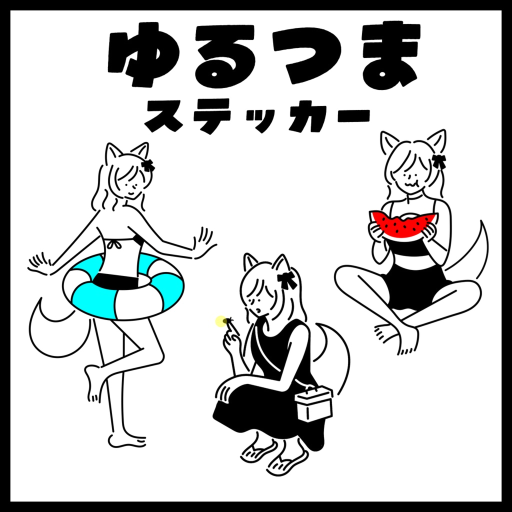 【New】ゆるつまステッカー